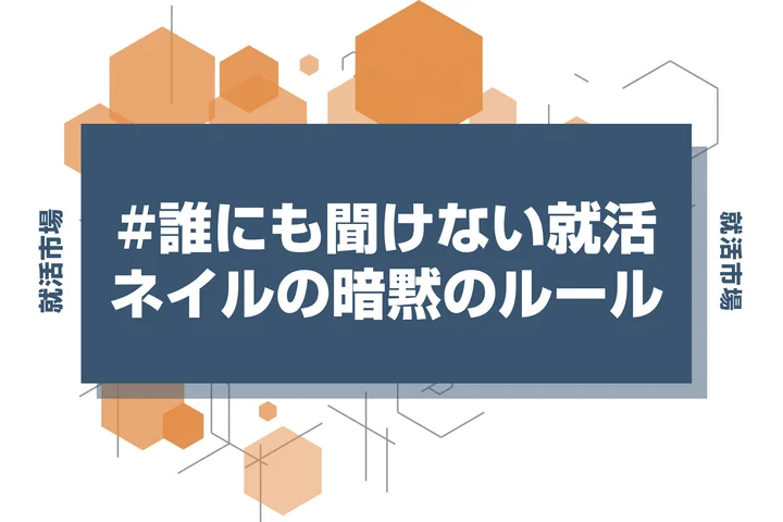【就活 ネイル】就活ネイルはどこまでOK？OKな色と避けるべきNGデザイン